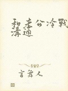 和老公冷战怎么沟通