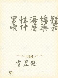 男性海绵体受损吃什么药最好