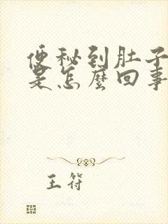 便秘到肚子绞痛是怎么回事