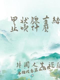 甲状腺有结节禁止吃什么