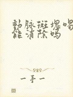 动脉斑块喝中药能消除吗