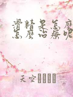 滑精是怎么回事怎么治疗呢