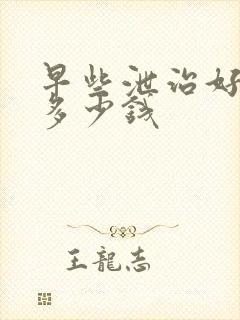 早些泄治好要花多少钱