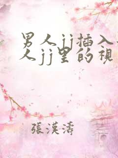 男人jj插入女人jj里的视频