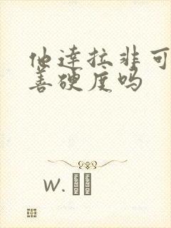 他达拉非可以改善硬度吗