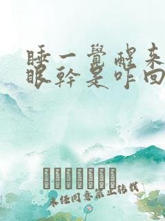 睡一觉醒来口干眼干是咋回事