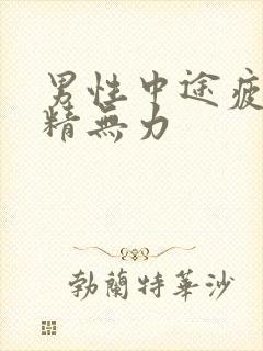 男性中途疲软射精无力