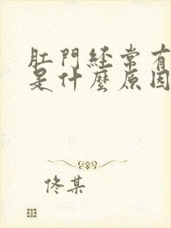 肛门经常有坠感是什么原因