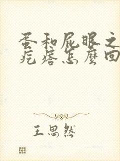 蛋和屁眼之间长疙瘩怎么回事