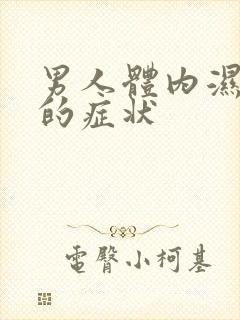 男人体内湿气重的症状