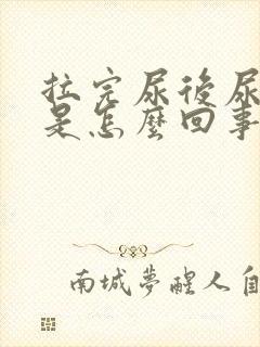 拉完尿后尿道痒是怎么回事