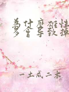 为什么雄性激素多会导致掉头发