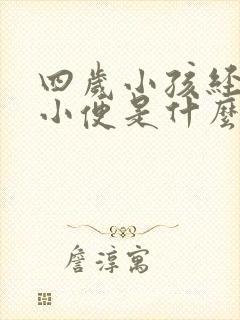 四岁小孩经常上小便是什么原因