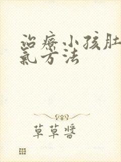 治疗小孩肚子胀气方法