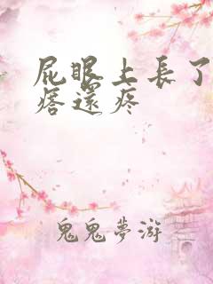 屁眼上长了小疙瘩还疼