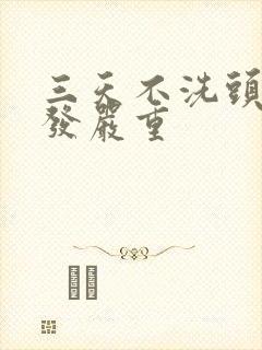 三天不洗头就掉发严重