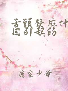 舌头发麻什么原因引起的