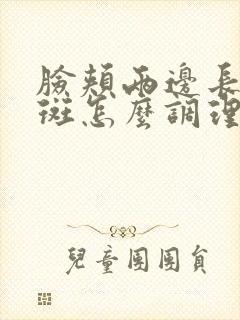 脸颊两边长黄褐斑怎么调理