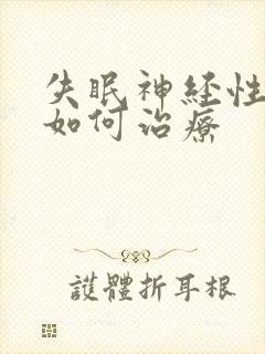 失眠神经性头痛如何治疗