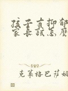 孩子有抑郁焦虑家长该怎么引导