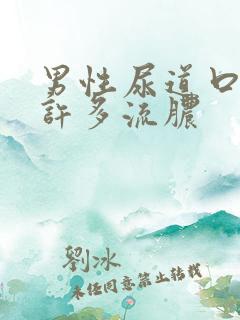 男性尿道口上有许多流脓