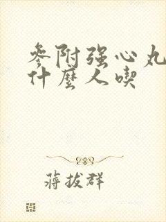 参附强心丸适合什么人吃