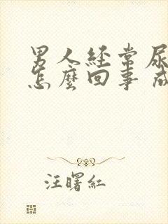 男人经常尿床是怎么回事 成人