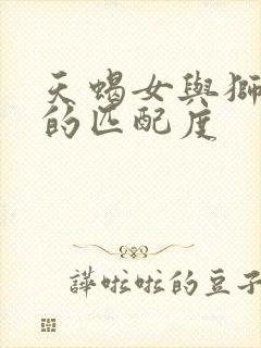 天蝎女与狮子男的匹配度