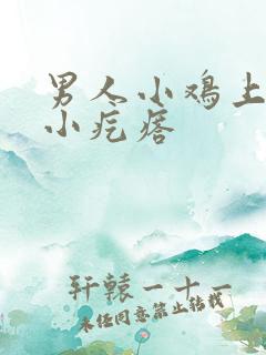 男人小鸡上面有小疙瘩