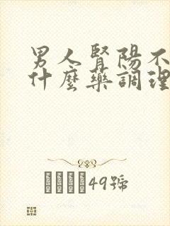 男人肾阳不足吃什么药调理