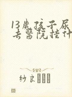 13岁孩子尿床去医院挂什么科