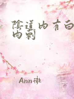 阴道内有白色小肉刺