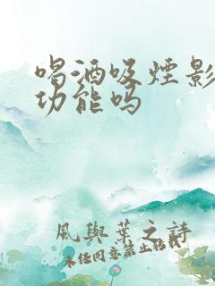 喝酒吸烟影响性功能吗