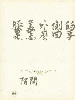 膝盖外侧的筋疼是怎么回事