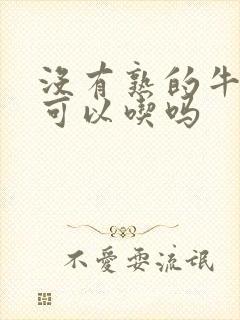 没有熟的牛油果可以吃吗