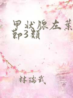 甲状腺左叶小结节3类