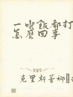 一吃饭都打嗝是怎么回事