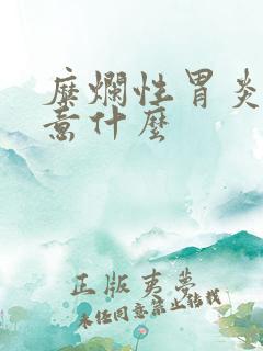 糜烂性胃炎应注意什么