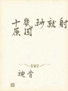 十几秒就射什么原因