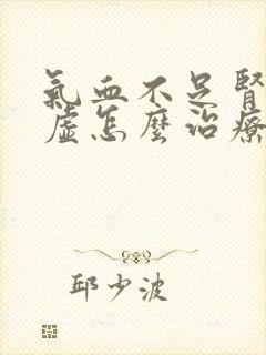 气血不足肾气亏虚怎么治疗