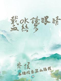 戴ok镜眼睛红血丝多