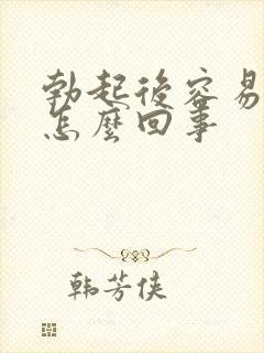 勃起后容易软是怎么回事