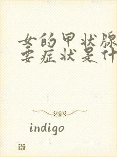 女的甲状腺的主要症状是什么