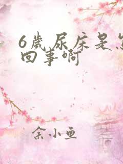 6岁尿床是怎么回事啊