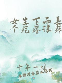 女生下面长了一个疙瘩很疼