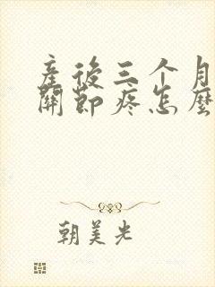 产后三个月手指关节疼怎么治疗