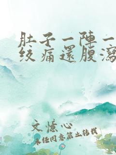 肚子一阵一阵的绞痛还腹泻