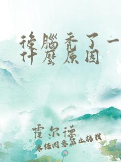 后脑秃了一块是什么原因