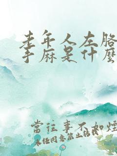 老年人左胳膊麻手麻是什么病的前兆