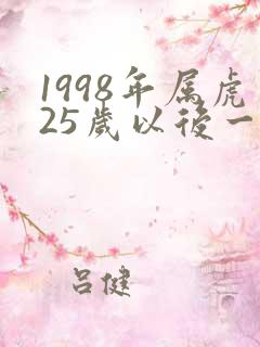 1998年属虎25岁以后一生命运